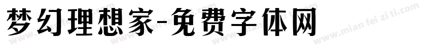 梦幻理想家字体转换