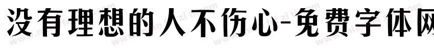 没有理想的人不伤心字体转换