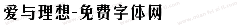 爱与理想字体转换