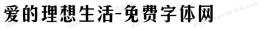 爱的理想生活字体转换 爱的理想生活字体转换