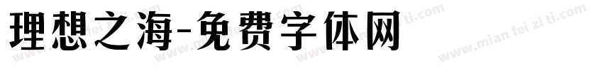 理想之海字体转换