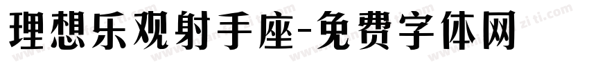 理想乐观射手座字体转换