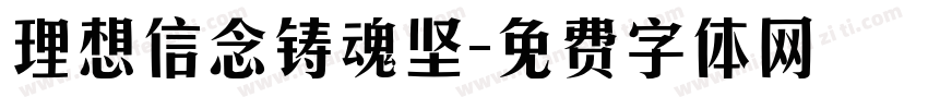 理想信念铸魂坚字体转换