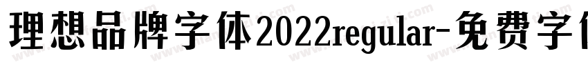 理想品牌字体2022regular字体转换
