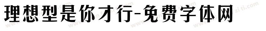 理想型是你才行字体转换