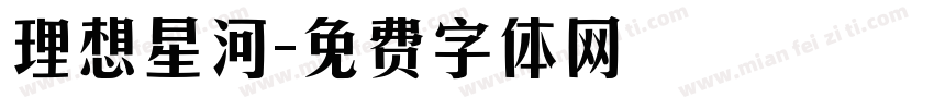 理想星河字体转换