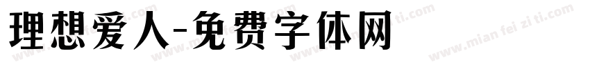 理想爱人字体转换