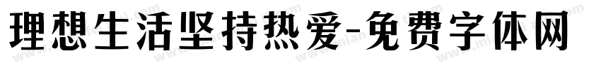 理想生活坚持热爱字体转换 理想生活坚持热爱字体转换