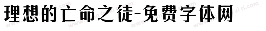 理想的亡命之徒字体转换