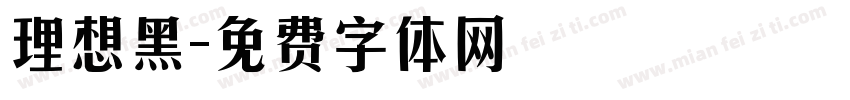 理想黑字体转换
