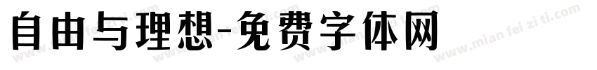 自由与理想字体转换