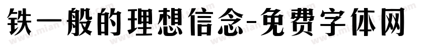 铁一般的理想信念字体转换