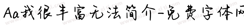 Aa我很丰富无法简介字体转换