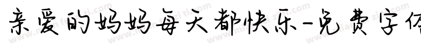 亲爱的妈妈每天都快乐字体转换