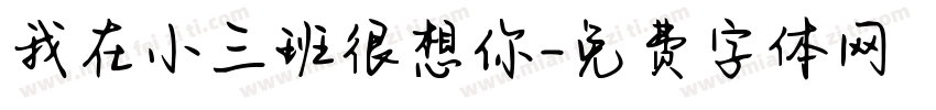 我在小三班很想你字体转换