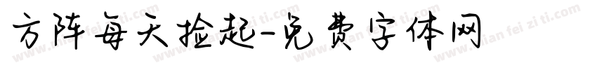 方阵每天捡起字体转换