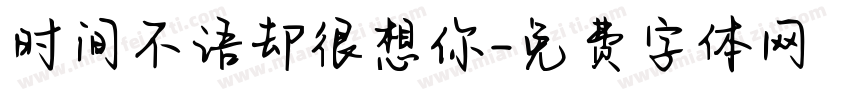 时间不语却很想你字体转换