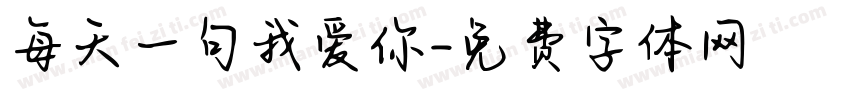 每天一句我爱你字体转换