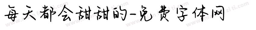 每天都会甜甜的字体转换