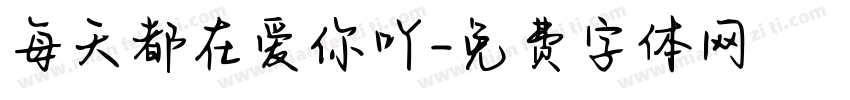 每天都在爱你吖字体转换