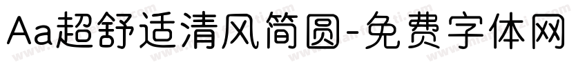 Aa超舒适清风简圆字体转换