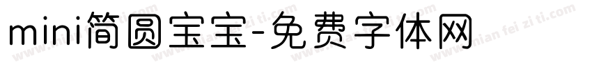 mini简圆宝宝字体转换