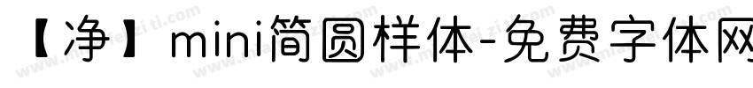 【净】mini简圆样体字体转换