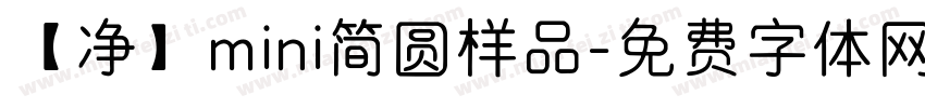 【净】mini简圆样品字体转换