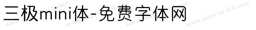 三极mini体字体转换