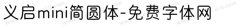 义启mini简圆体字体转换