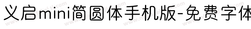 义启mini简圆体手机版字体转换