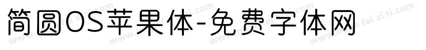 简圆OS苹果体字体转换