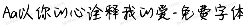 Aa以你的心诠释我的爱字体转换