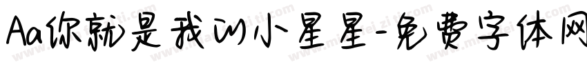Aa你就是我的小星星字体转换