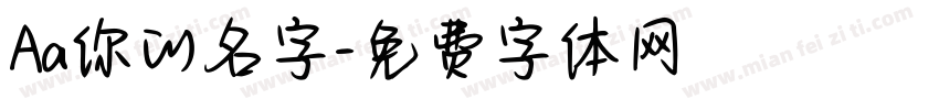 Aa你的名字字体转换
