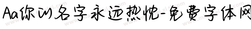 Aa你的名字永远热忱字体转换