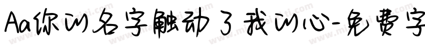 Aa你的名字触动了我的心字体转换