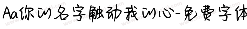 Aa你的名字触动我的心字体转换