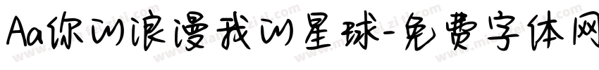Aa你的浪漫我的星球字体转换