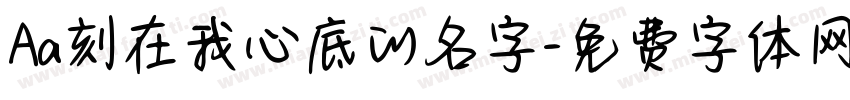 Aa刻在我心底的名字字体转换