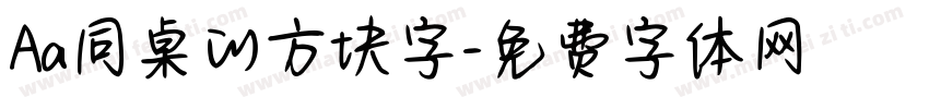 Aa同桌的方块字字体转换