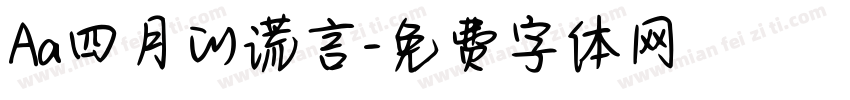Aa四月的谎言字体转换