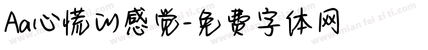 Aa心慌的感觉字体转换