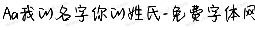 Aa我的名字你的姓氏字体转换
