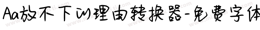 Aa放不下的理由转换器字体转换