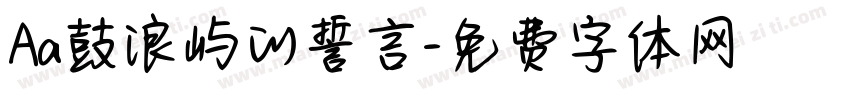 Aa鼓浪屿的誓言字体转换