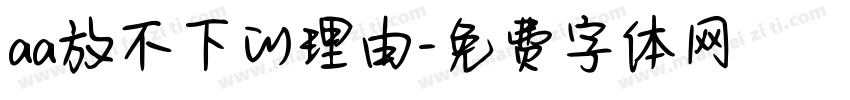 aa放不下的理由字体转换