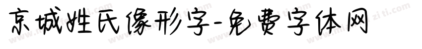 京城姓氏像形字字体转换