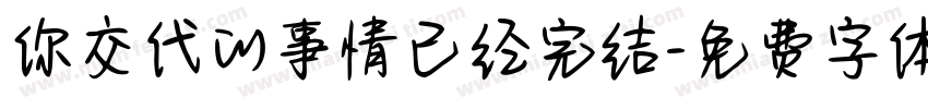 你交代的事情已经完结字体转换