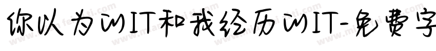 你以为的IT和我经历的IT字体转换